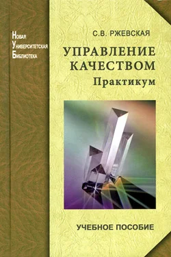 Обложка Управление качеством. Практикум