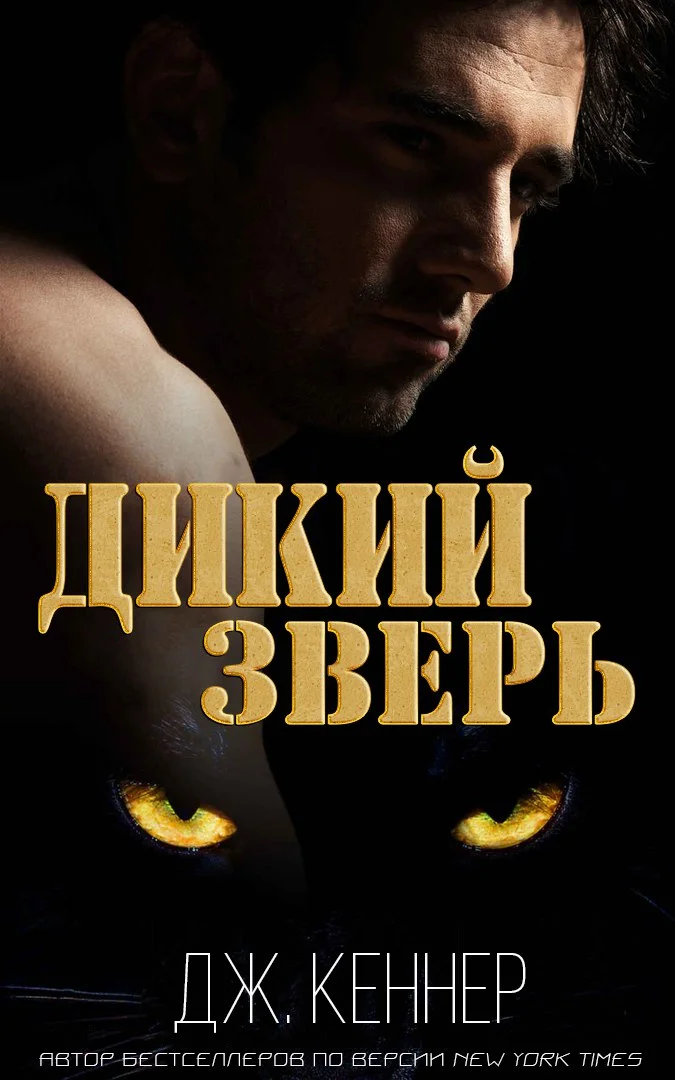 Обложка Дикий Зверь