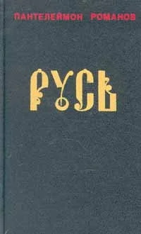 Обложка Русь. Том I