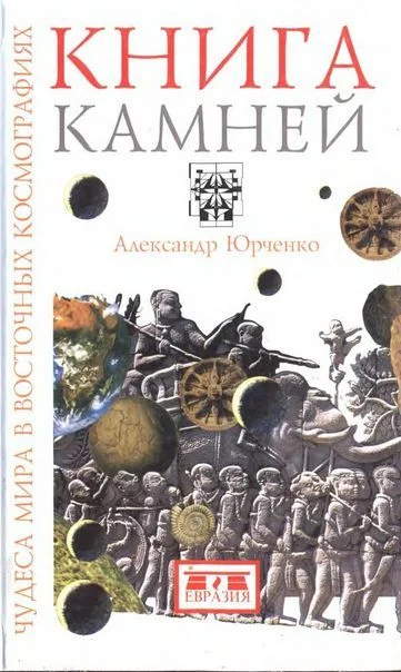 Обложка Книга камней. Чудеса мира в восточных космографиях