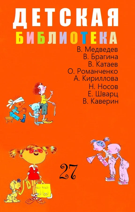 Обложка Детская библиотека. Том 27