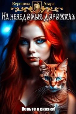 Обложка На неведомых дорожках (СИ)