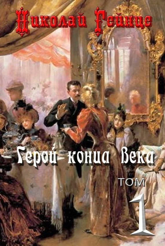 Обложка Герой конца века