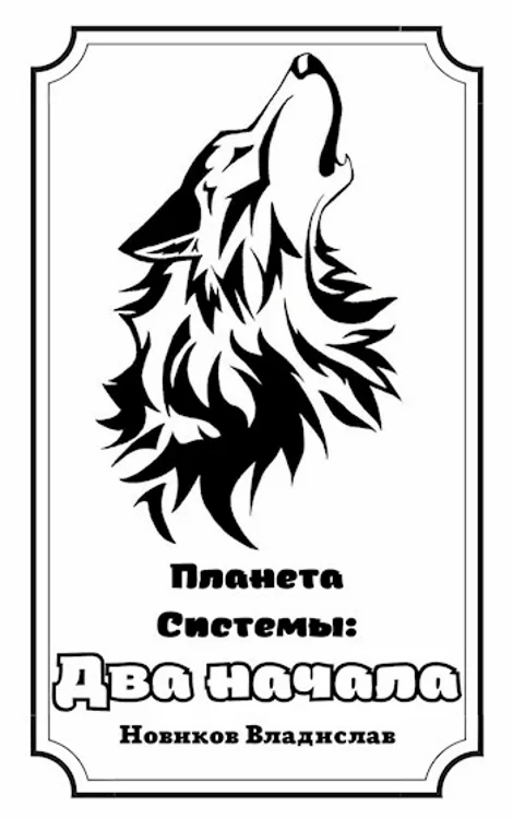 Обложка Два начала