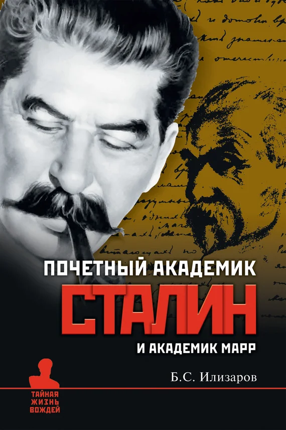 Обложка Почетный академик Сталин и академик Марр