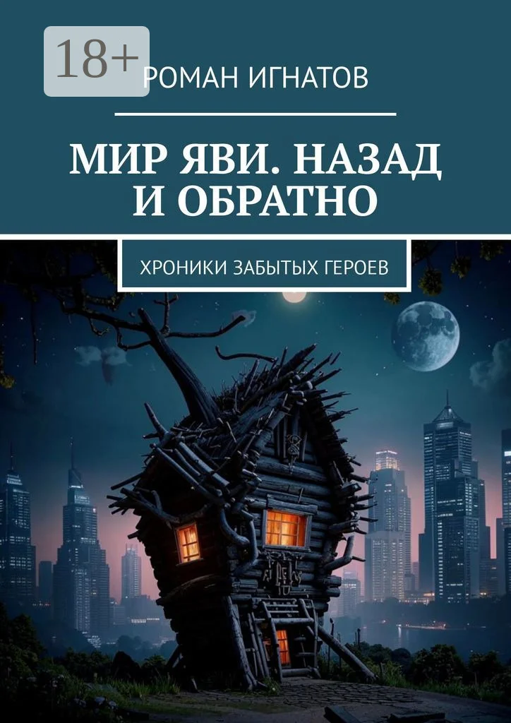 Обложка Мир Яви. Назад и обратно. Хроники забытых героев