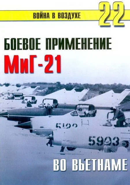 Обложка Боевое применение МиГ-21 во Вьетнаме