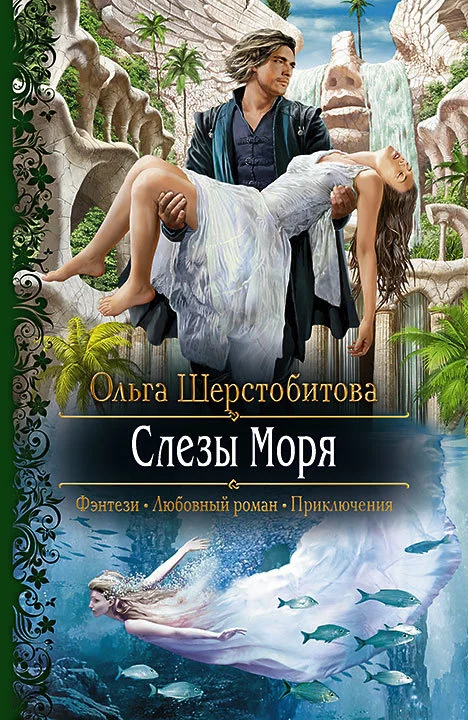 Обложка Слезы Моря