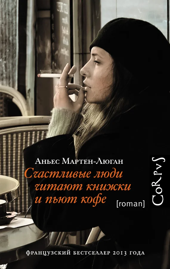 Обложка Счастливые люди читают книжки и пьют кофе
