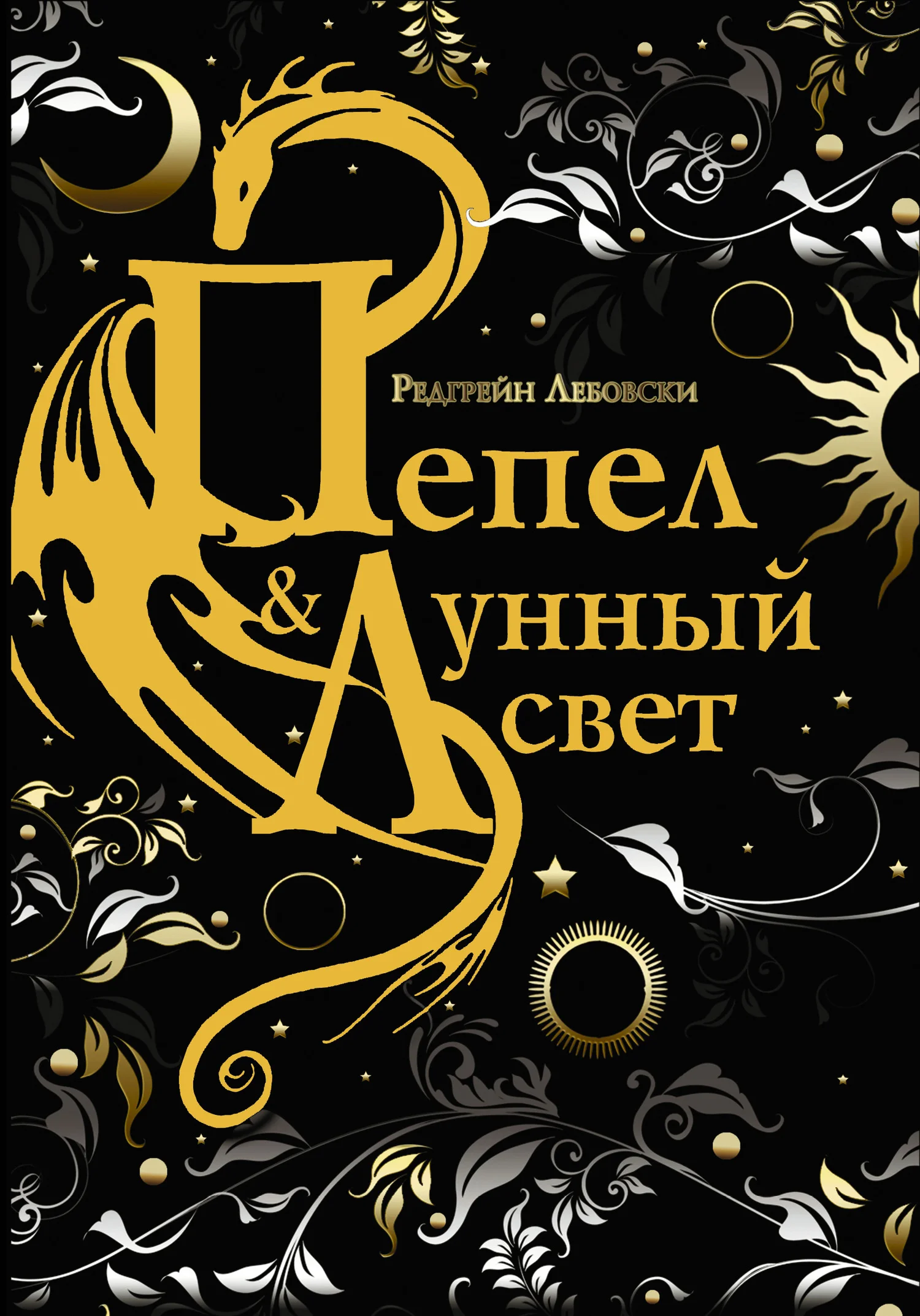 Обложка Пепел и Лунный свет