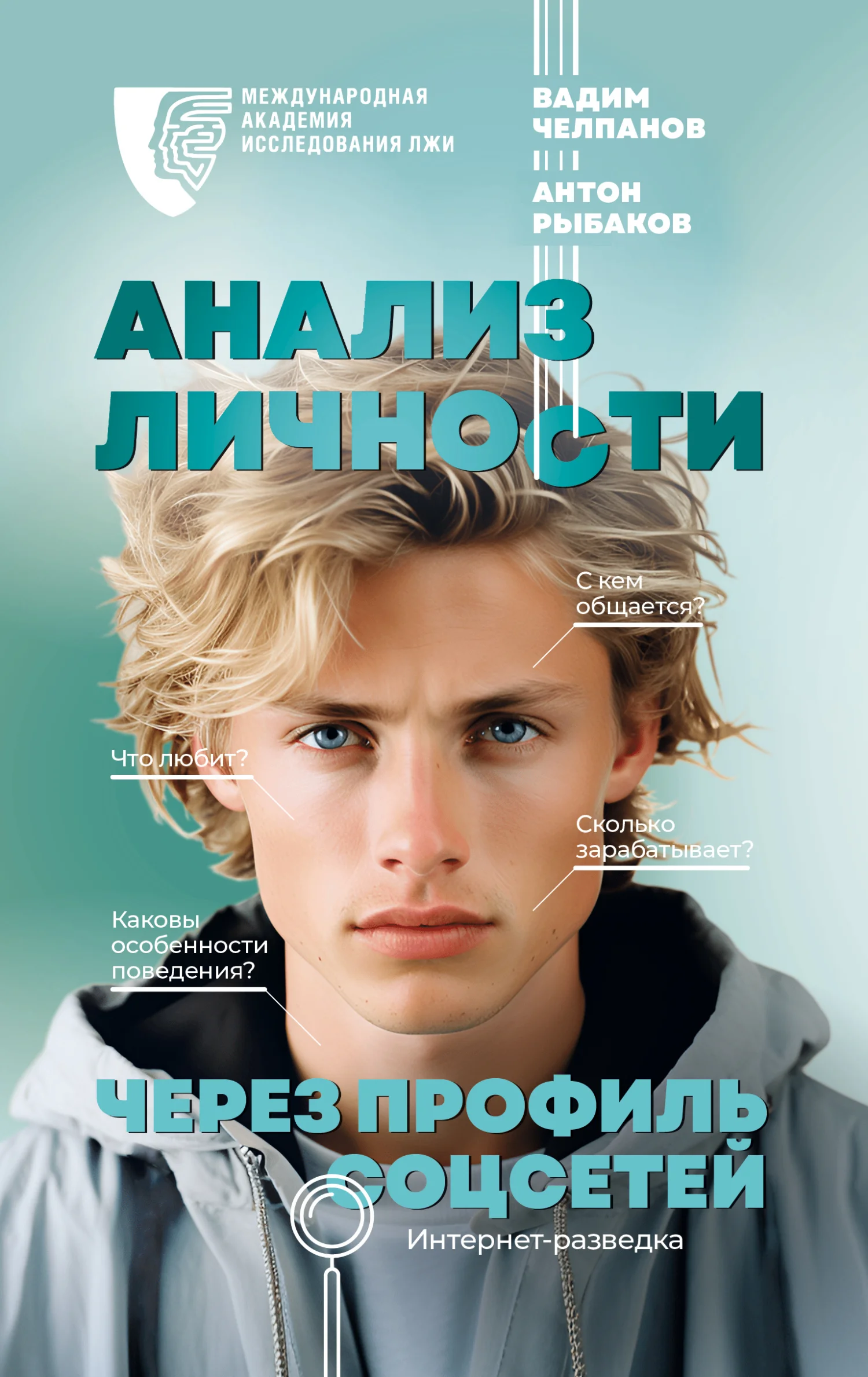 Обложка Анализ личности через профиль соцсетей. Интернет-разведка