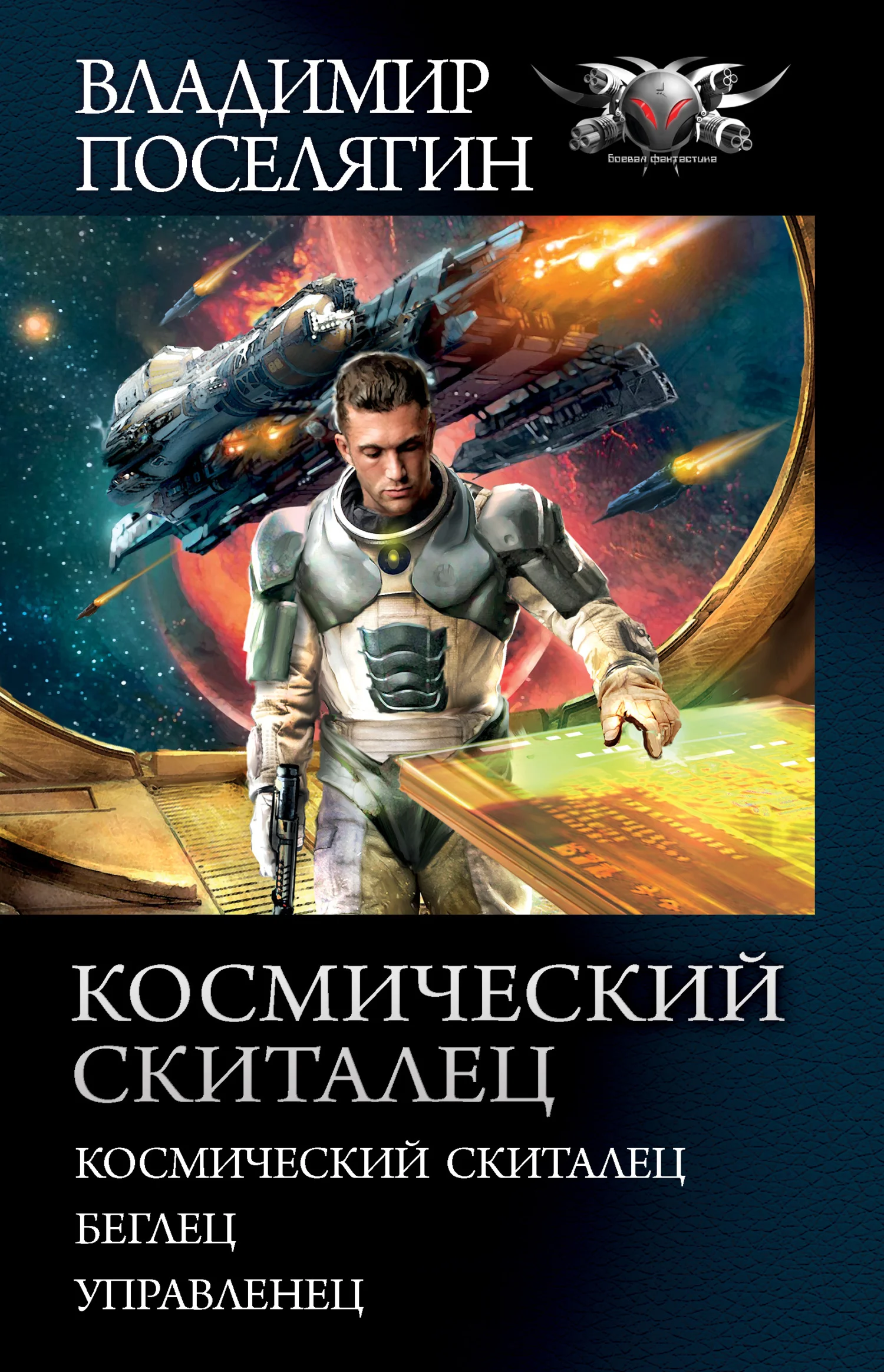 Обложка Космический скиталец