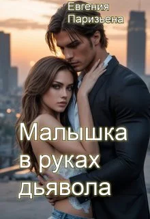 Обложка Малышка в руках дьявола