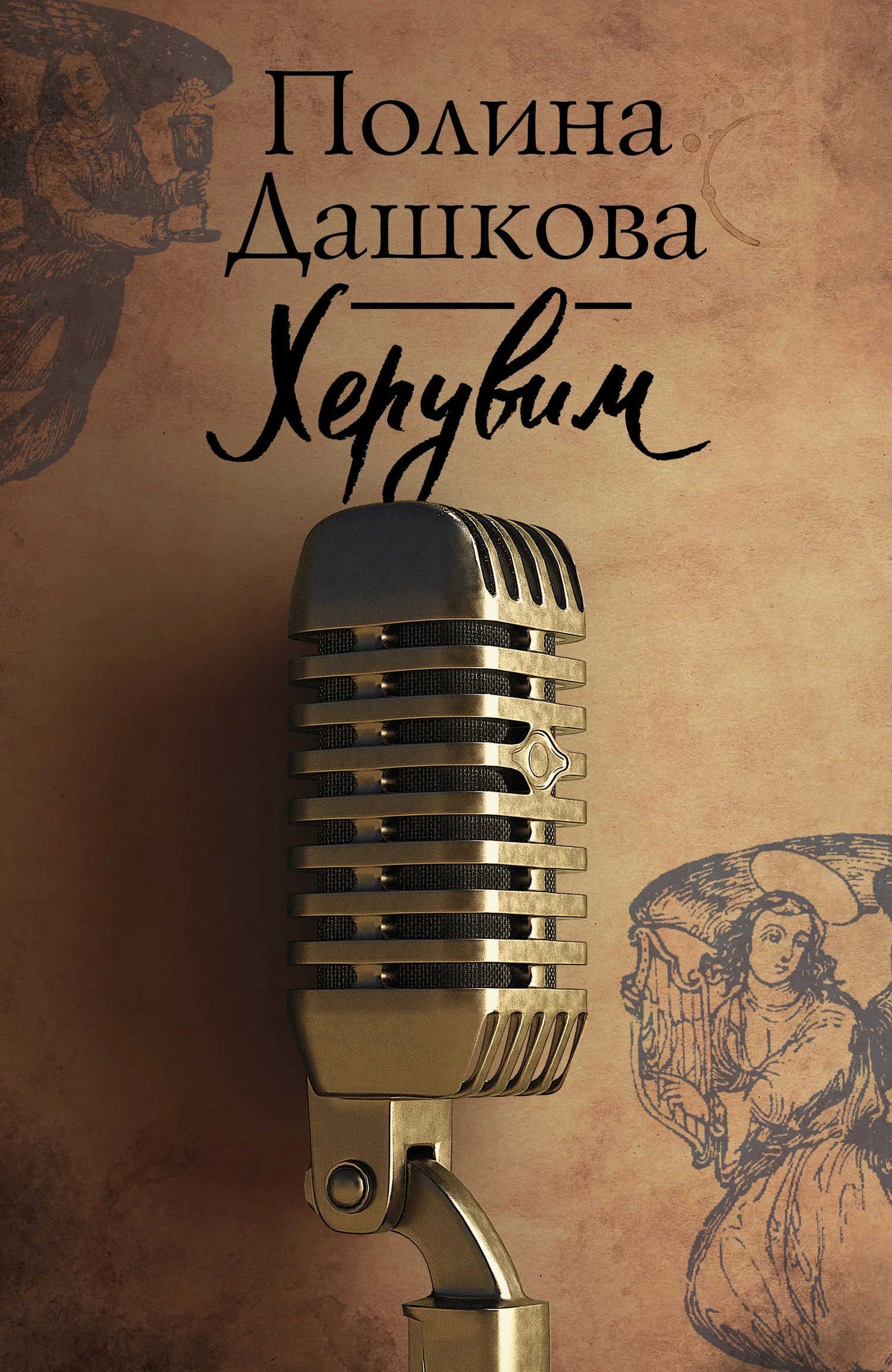 Обложка Херувим