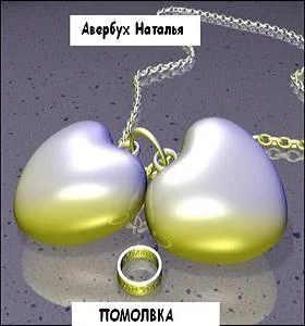 Обложка Помолвка