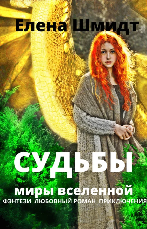 Обложка Судьбы. Миры вселенной (СИ)