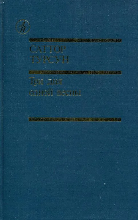 Обложка Три дня одной весны