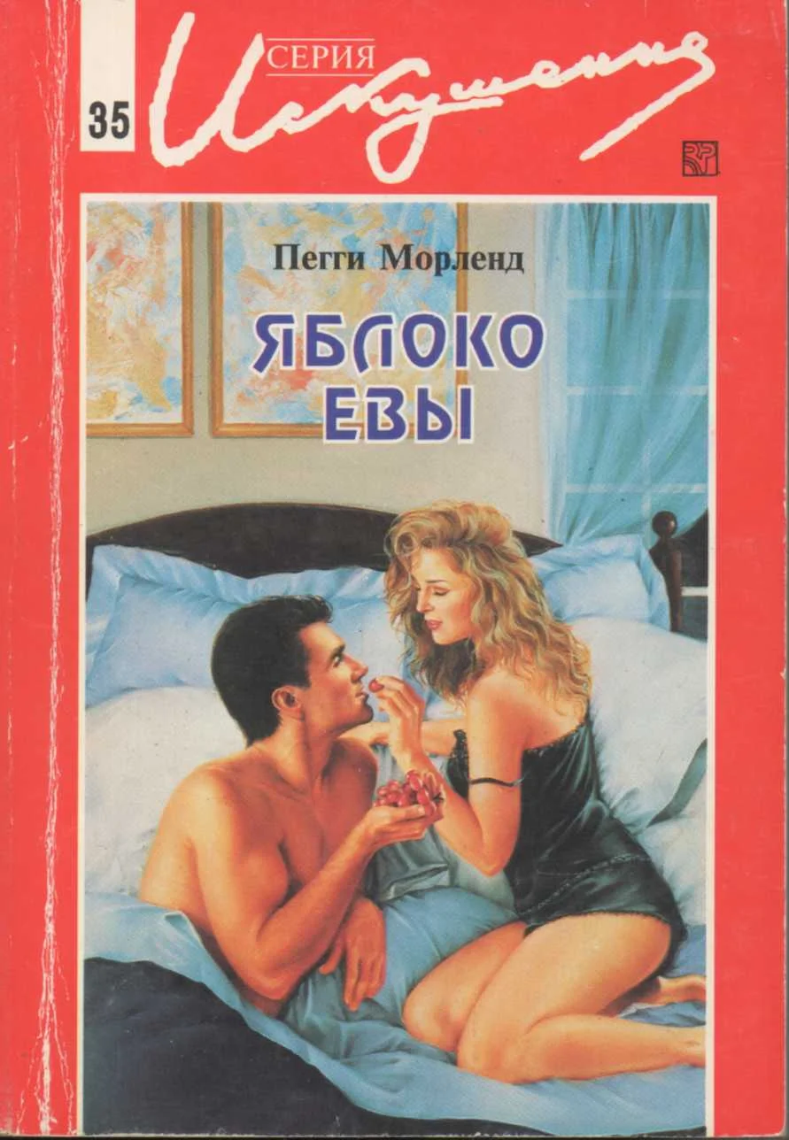 Обложка Яблоко Евы