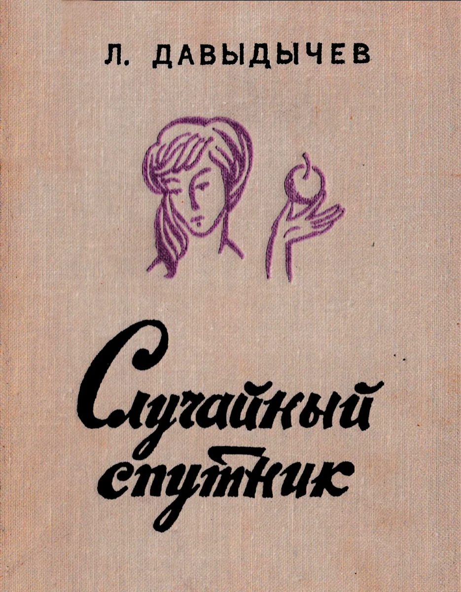 Обложка Случайный  спутник