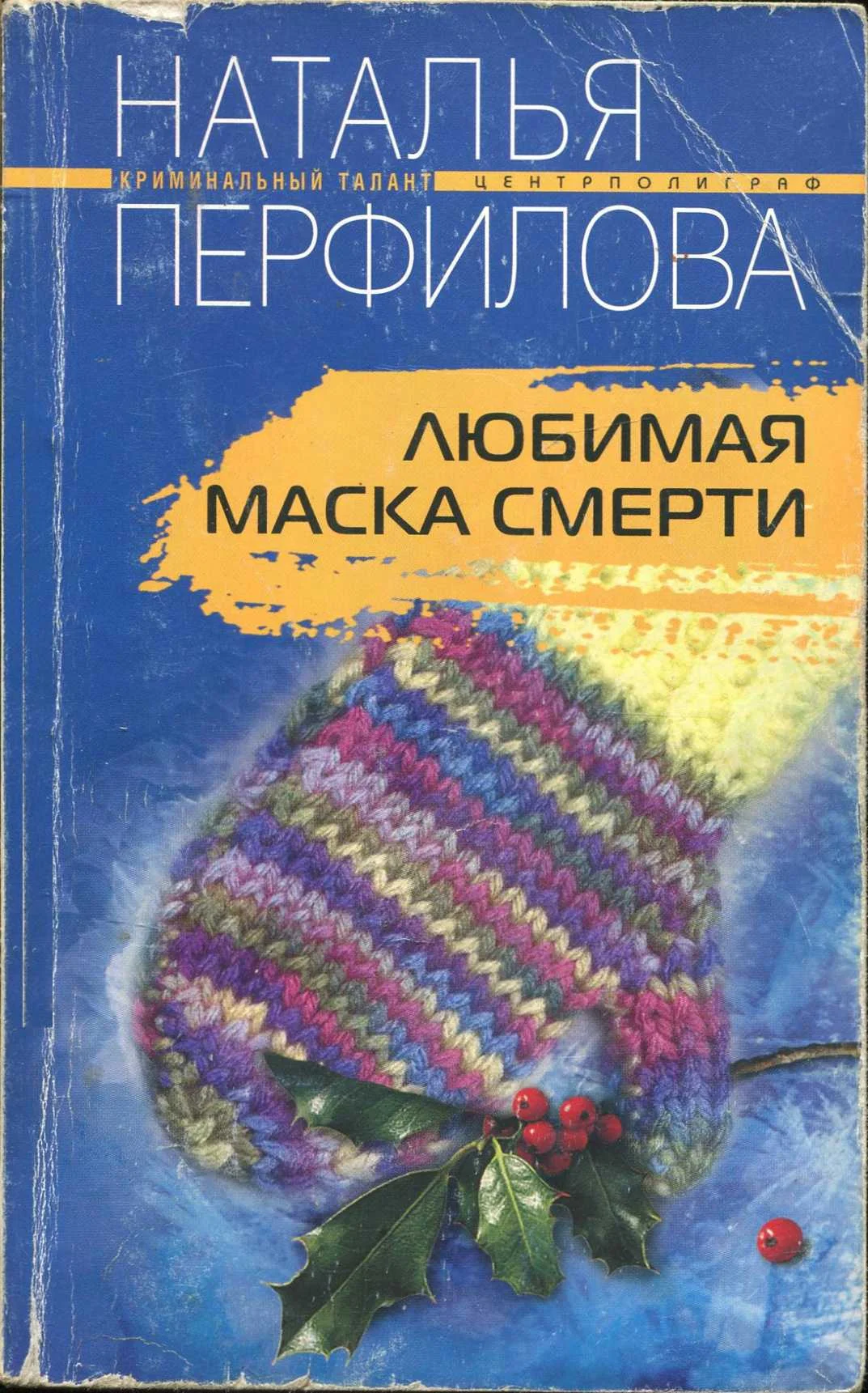 Обложка Любимая маска смерти