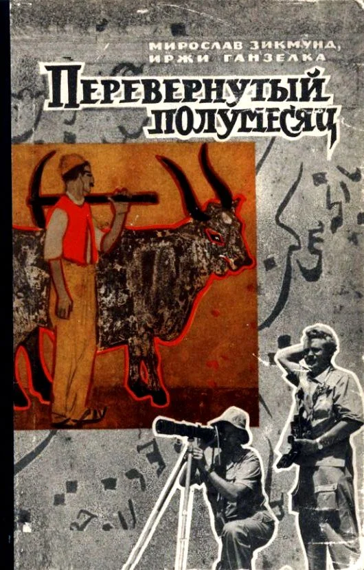 Обложка Перевернутый полумесяц