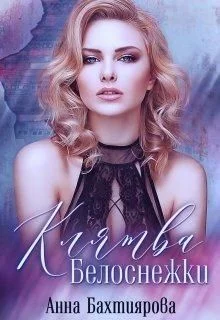 Обложка Клятва Белоснежки (СИ)