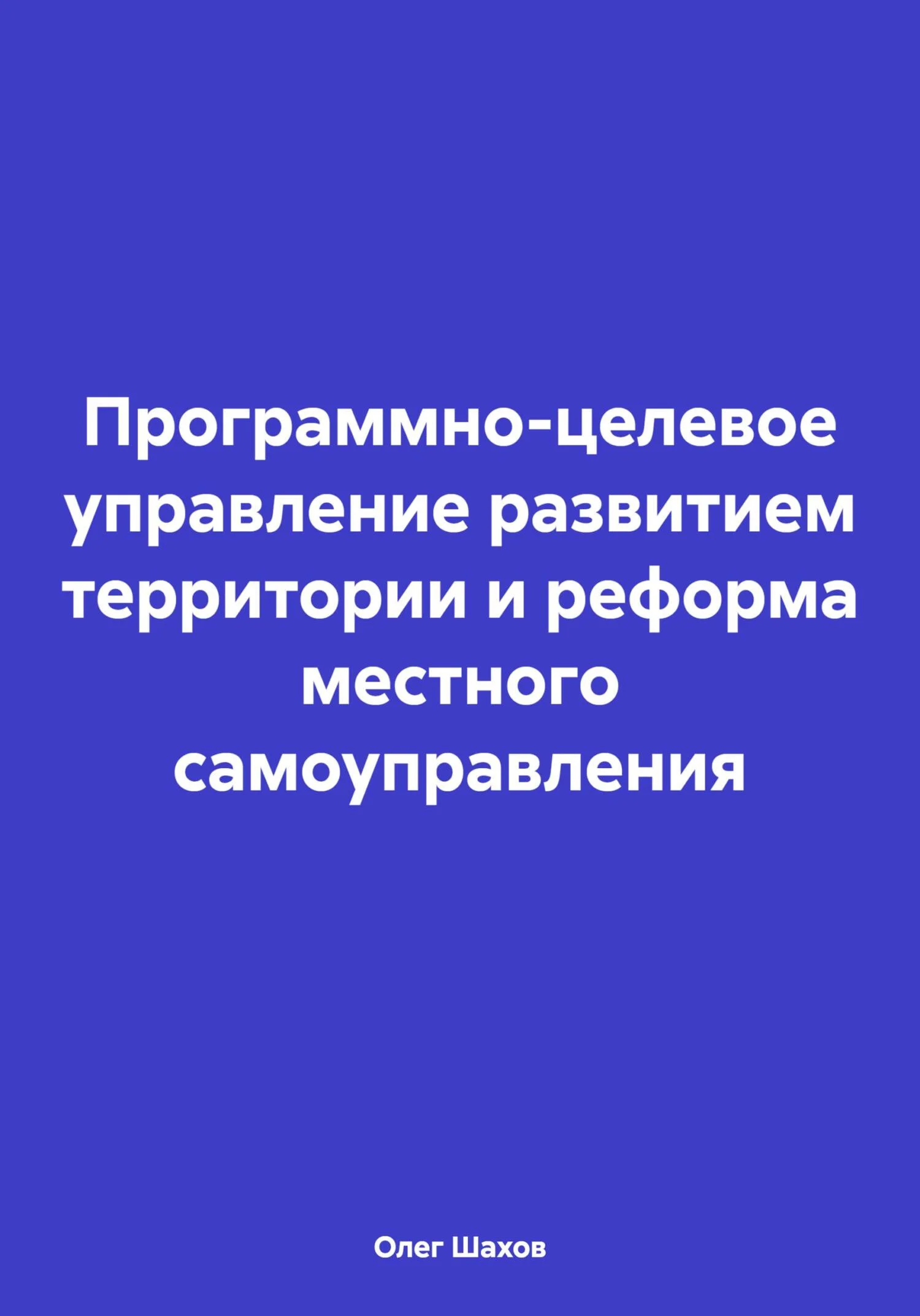 Обложка Программно-целевое управление развитием территории и реформа местного самоуправления