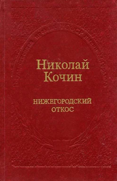 Обложка Нижегородский откос
