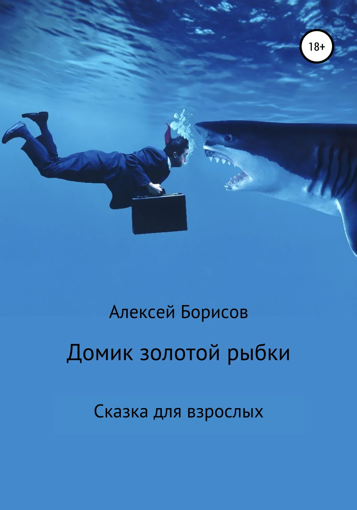 Обложка Домик золотой рыбки