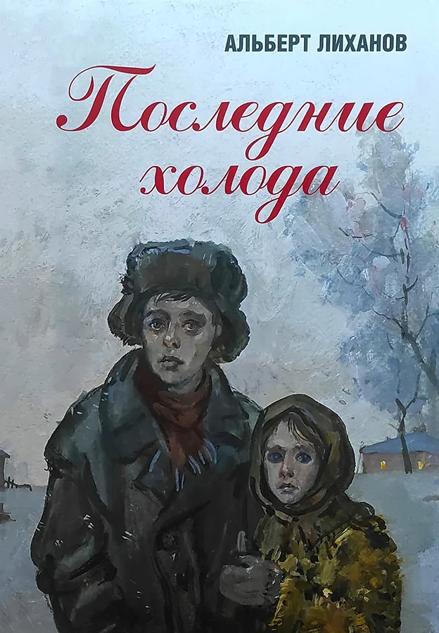 Обложка Последние холода