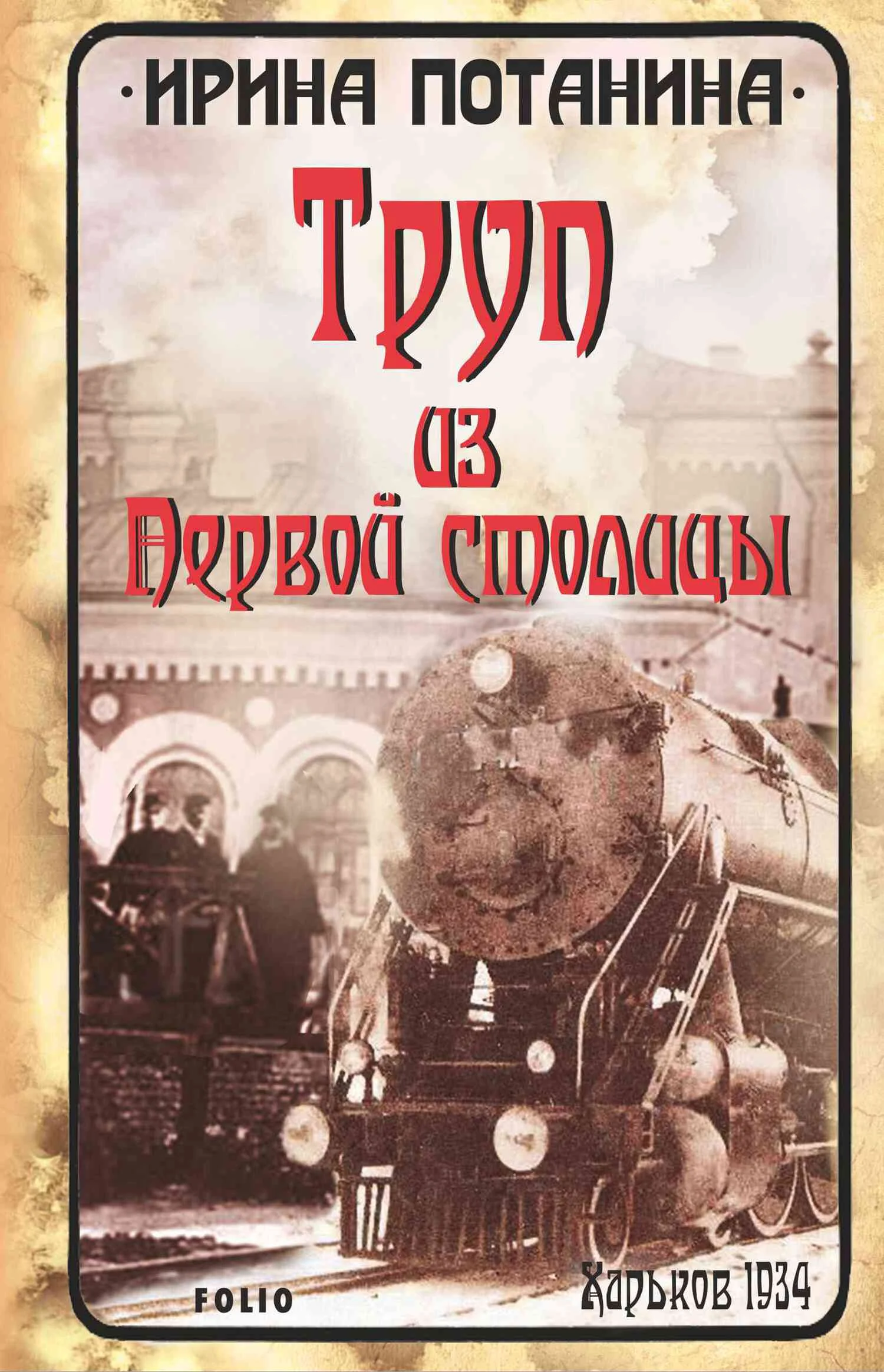 Обложка Труп из Первой столицы