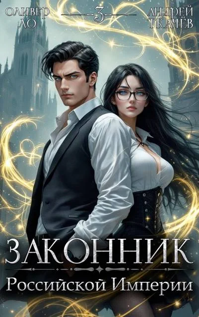 Обложка Законник Российской Империи. Том 3