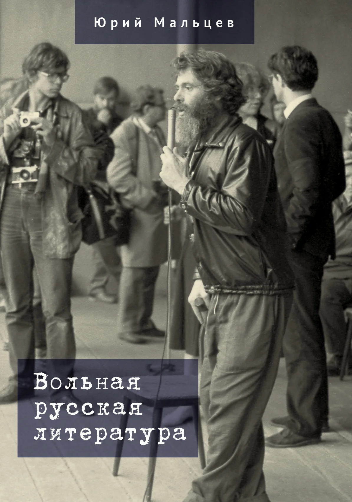 Обложка Вольная русская литература