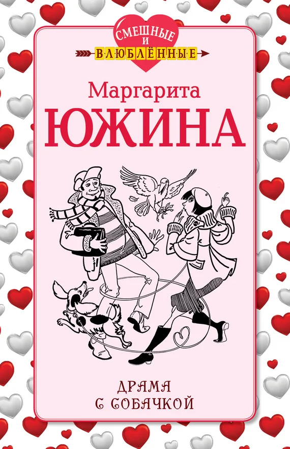 Обложка Драма с собачкой