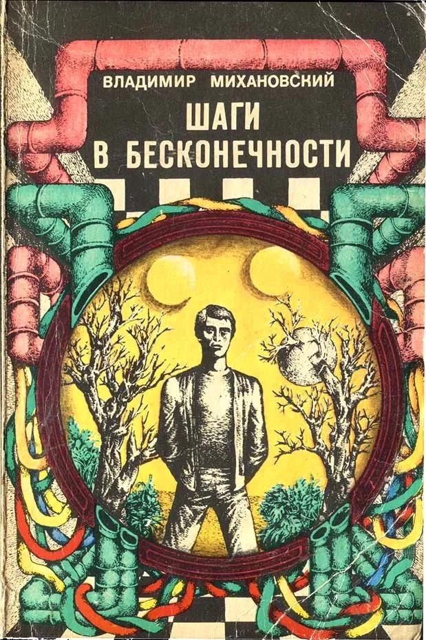 Обложка Шаги в бесконечности