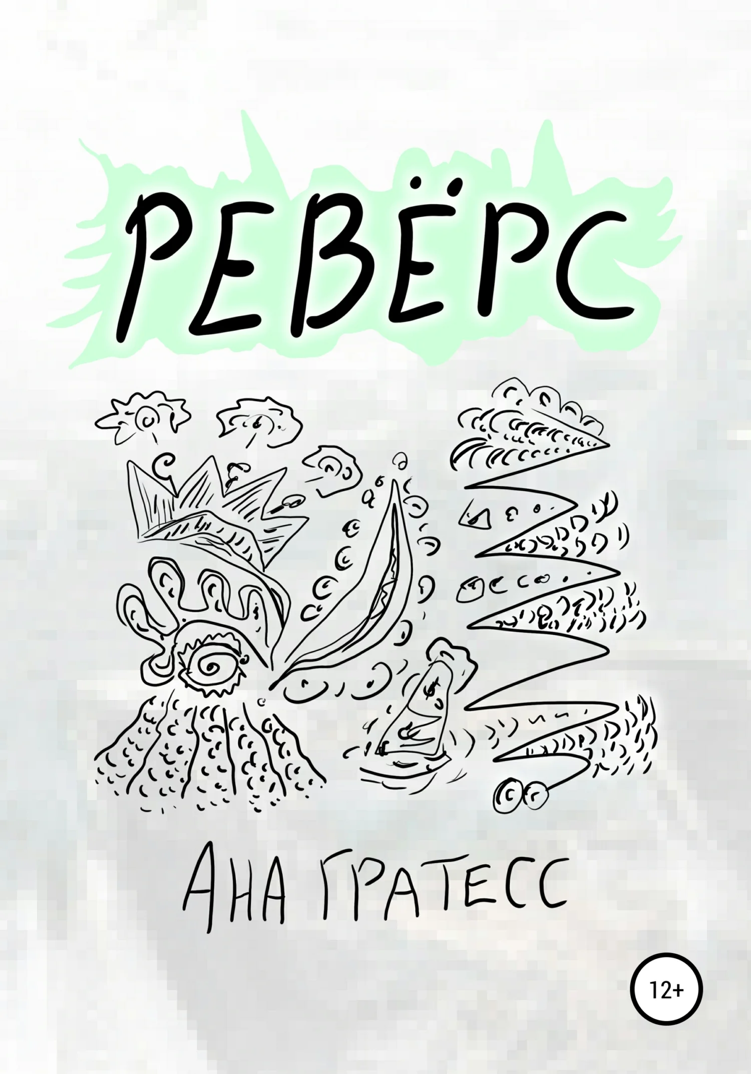 Обложка Ревёрс