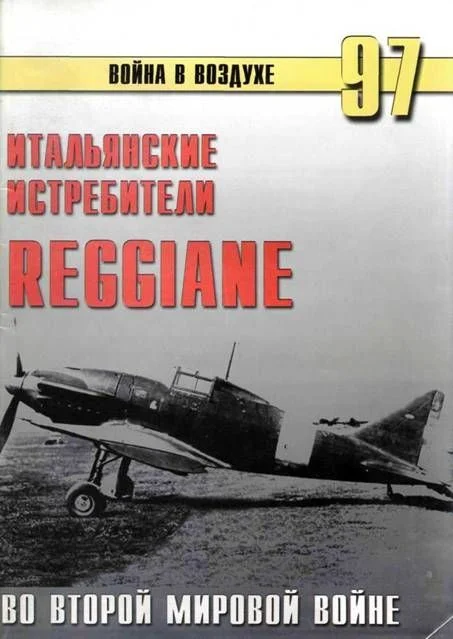 Обложка Итальянские истребители Reggiane во Второй мировой войне