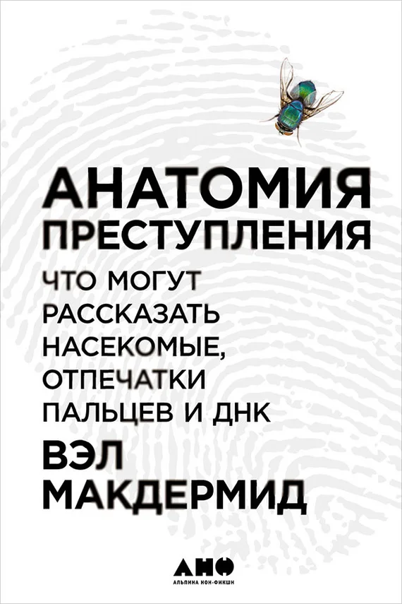Обложка Анатомия преступления: Что могут рассказать насекомые, отпечатки пальцев и ДНК