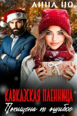 Обложка Кавказская пленница. Похищена по ошибке