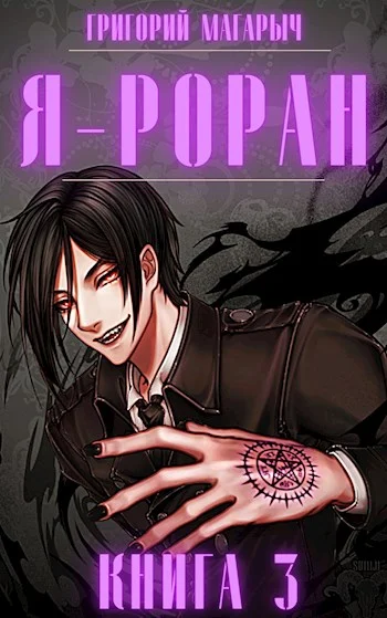 Обложка Я - Роран. Книга 3