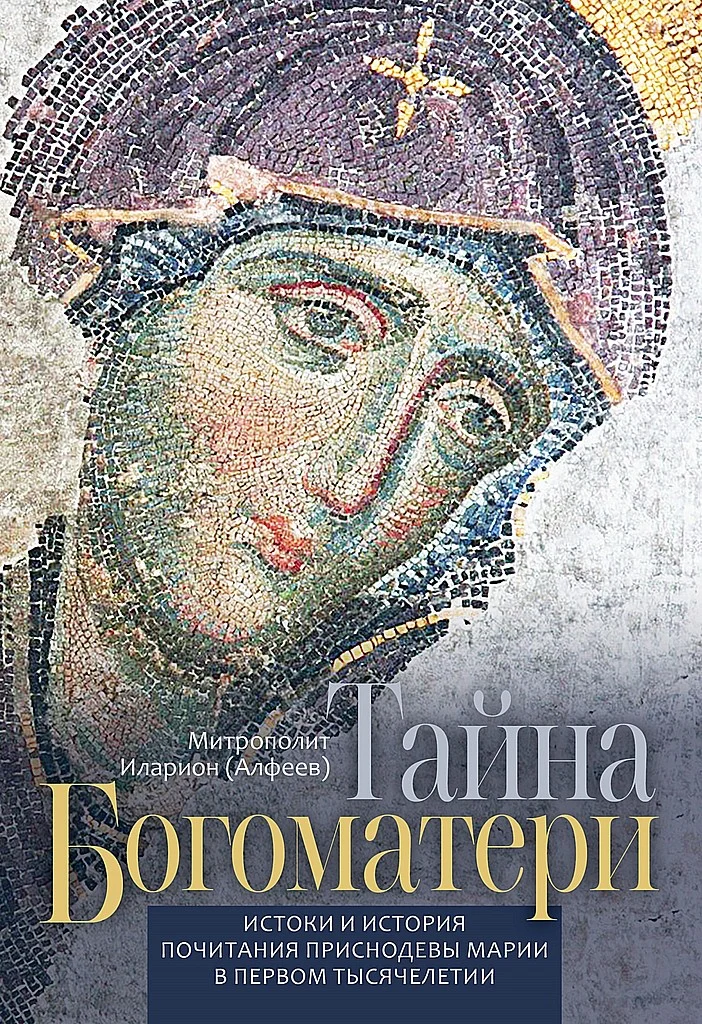 Обложка Тайна Богоматери. Истоки и история почитания Приснодевы Марии в первом тысячелетии