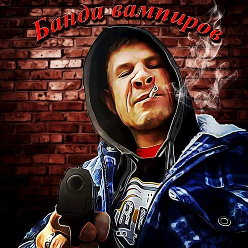 Обложка Банда вампиров