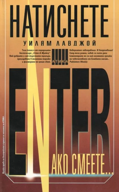Обложка Натиснете Enter ако смеете…