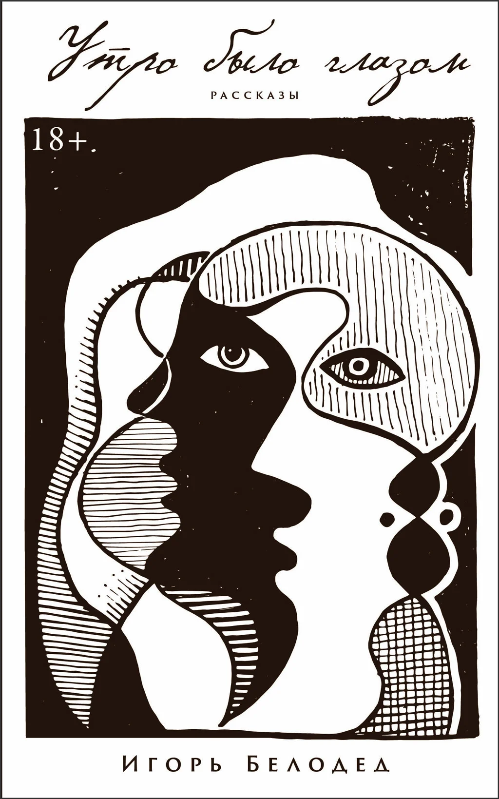 Обложка Утро было глазом