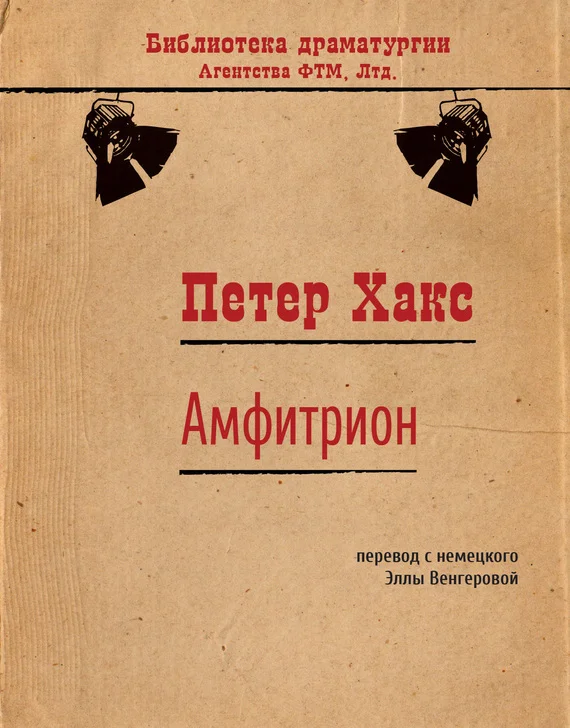 Обложка Амфитрион