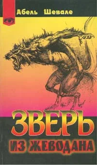 Обложка Зверь из Жеводана