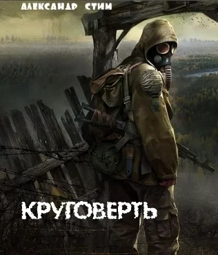 Обложка Круговерть