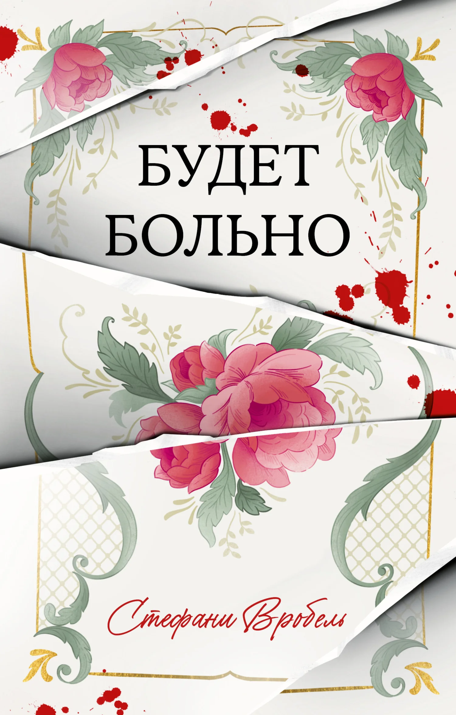 Обложка Будет больно