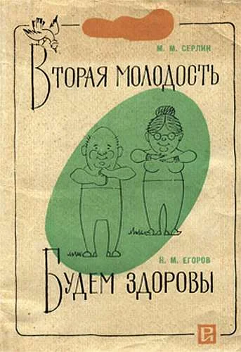 Обложка Вторая молодость_Будем здоровы