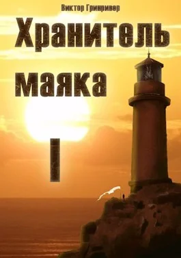 Обложка Хранитель маяка. Книга Первая.